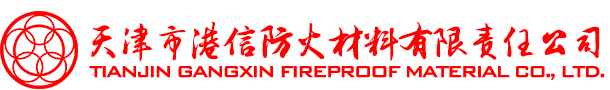 天津市港信防火材料有限責任公司